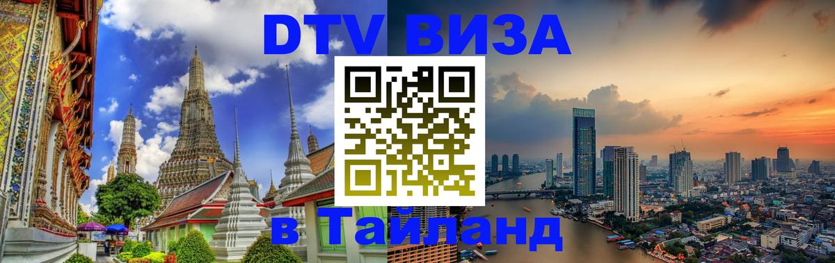 Как сделать DTV визу в Тайланд Курск 