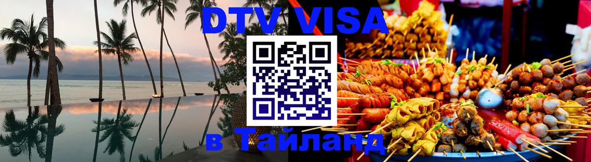 Цены на DTV визу в Таиланд — пакеты услуг, достаточно даже паспорта - 19.11.2025 