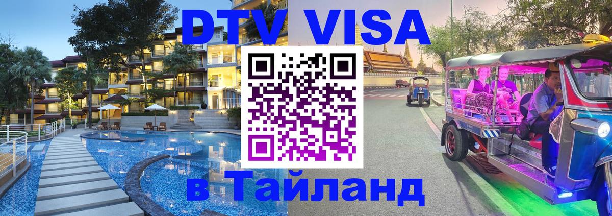 ДТВ VISA Тайланд для фрилансеров 